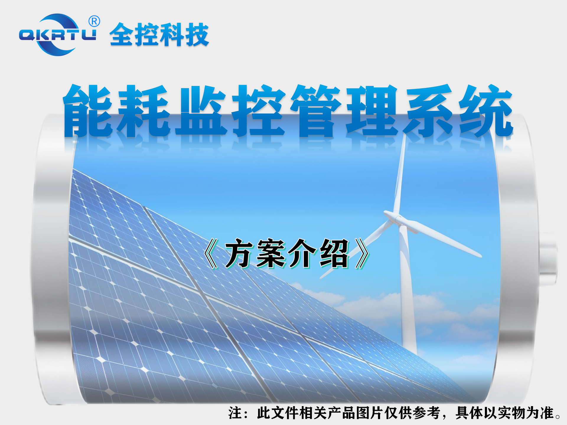 能耗监控管理系统方案