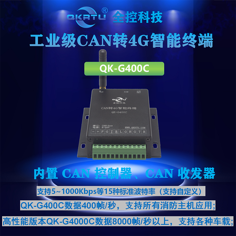 CAN转4G智能终端 CAN DTU QK-G400C(图1)