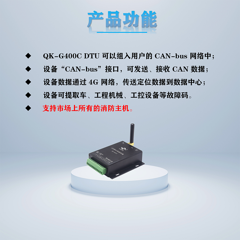 CAN转4G智能终端 CAN DTU QK-G400C(图8)